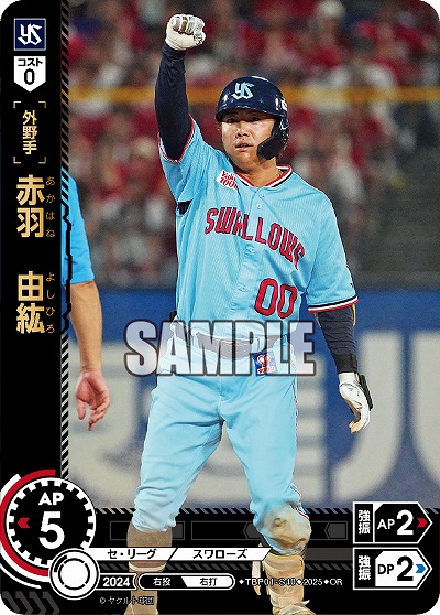 赤羽 由紘(東京ヤクルトスワローズ)(OR) 【TBP01-S40OR】